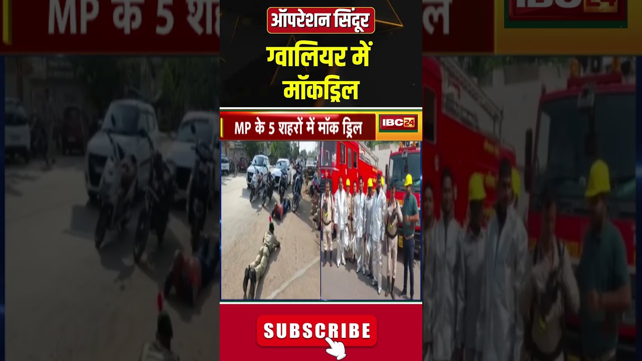 ग्वालियर में मॉकड्रिल #mockdrill #gwalior #pahalgamterrorattack #jammuandkashmir #pm #madhyapradesh