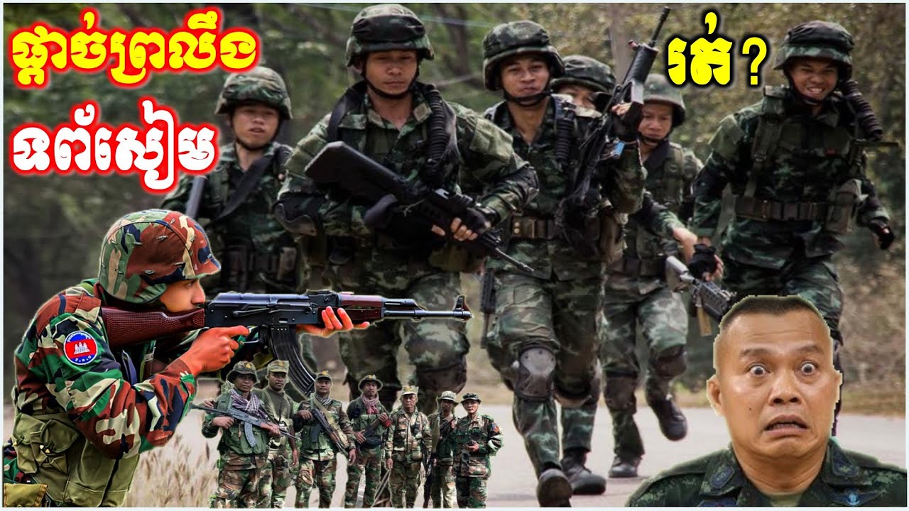 សមរភូមិប្រាសាទខ្នា ទព័សៀមថ្មើរជើង ប៉ះនិងទព័កម្ពុជា អោយឯងស្ពៃ