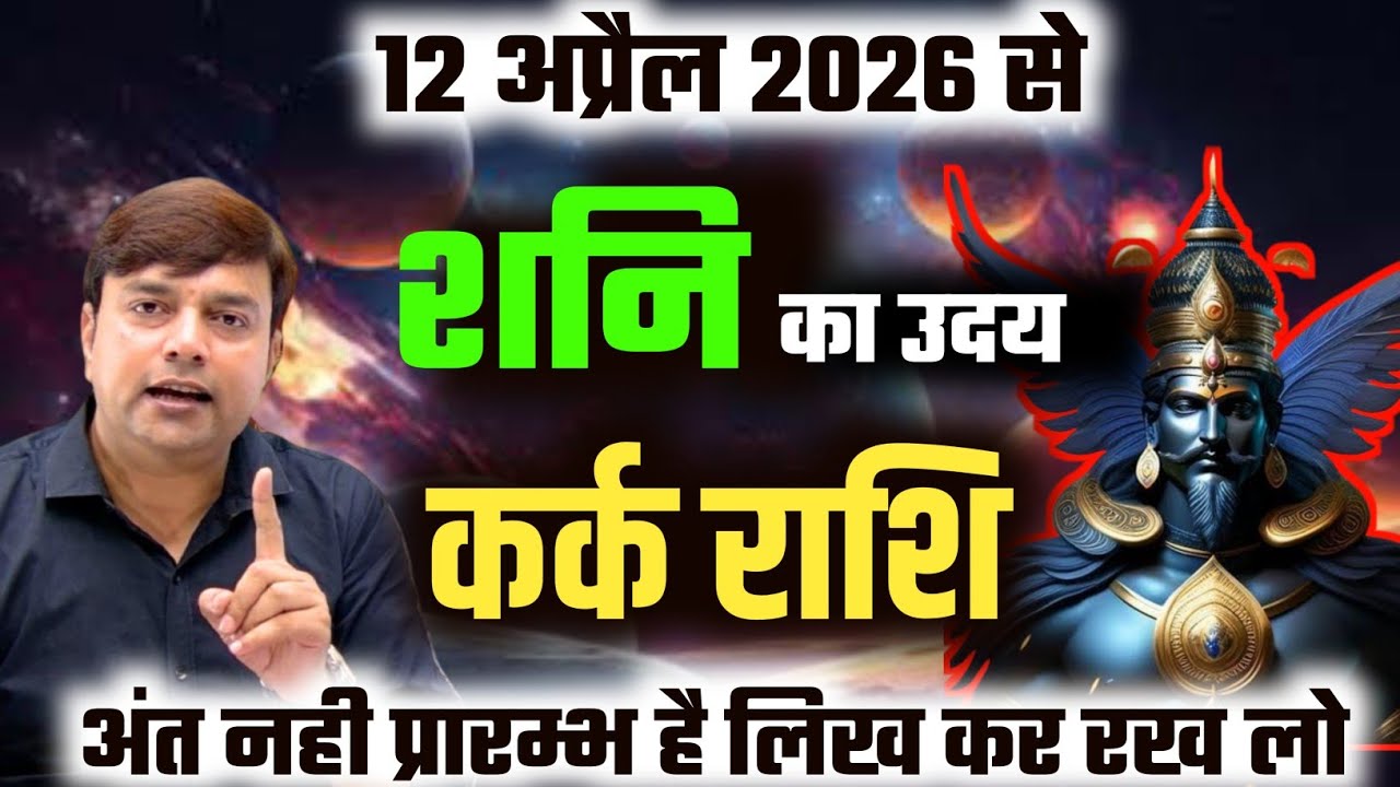 ||कर्क राशि|| 12 अप्रैल से शनि होंगे उदय लिख कर रख लो अंत नही यही से होगा प्रारम्भ Cancer Horoscope