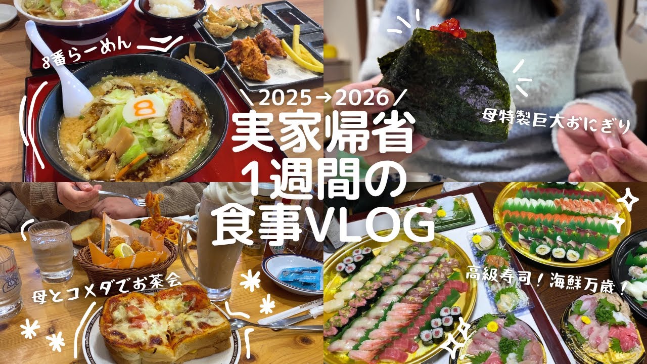 【帰省】年末年始を実家でダラダラ過ごした1週間の食事vlog
