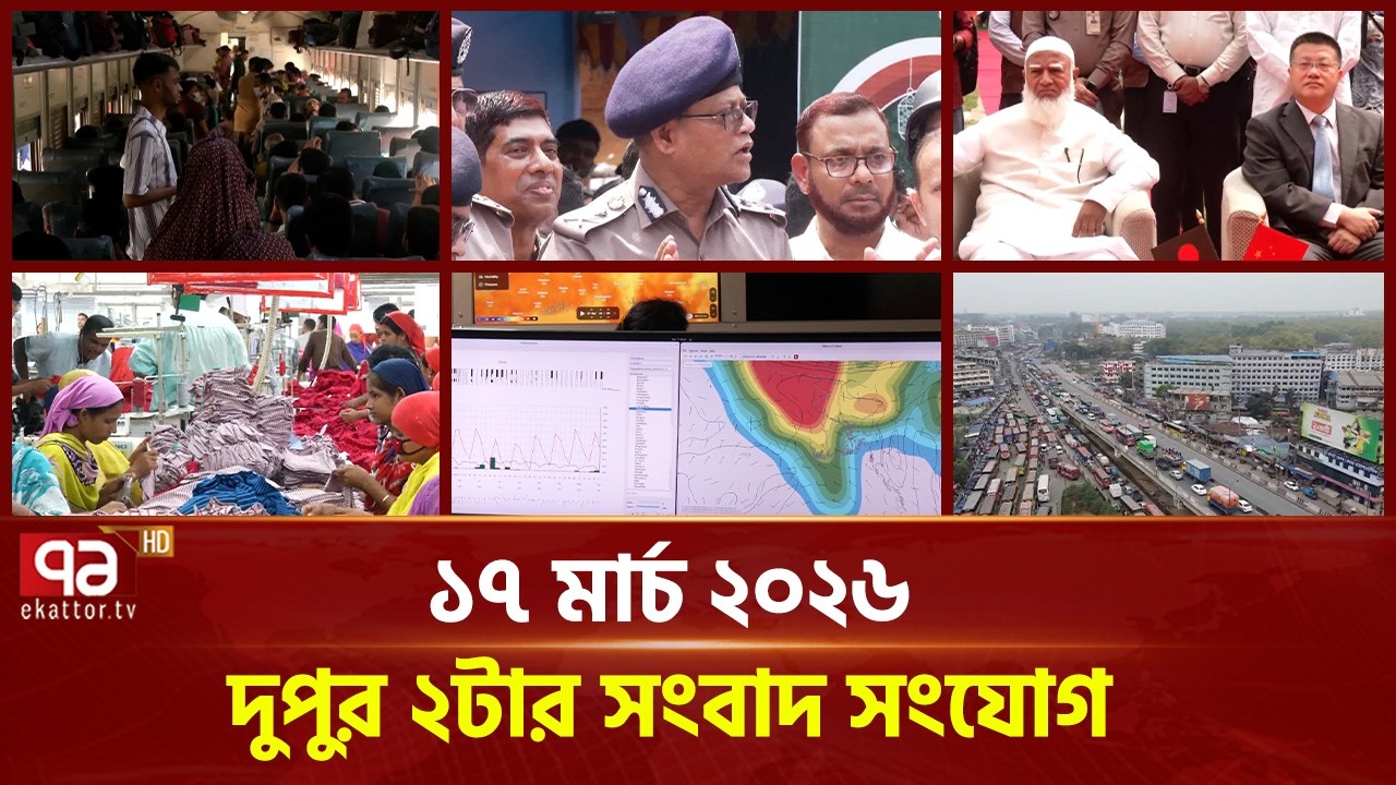 একনজরে দুপুর ২টার সংবাদ সংযোগ | Songbad Songjog | Ekattor TV