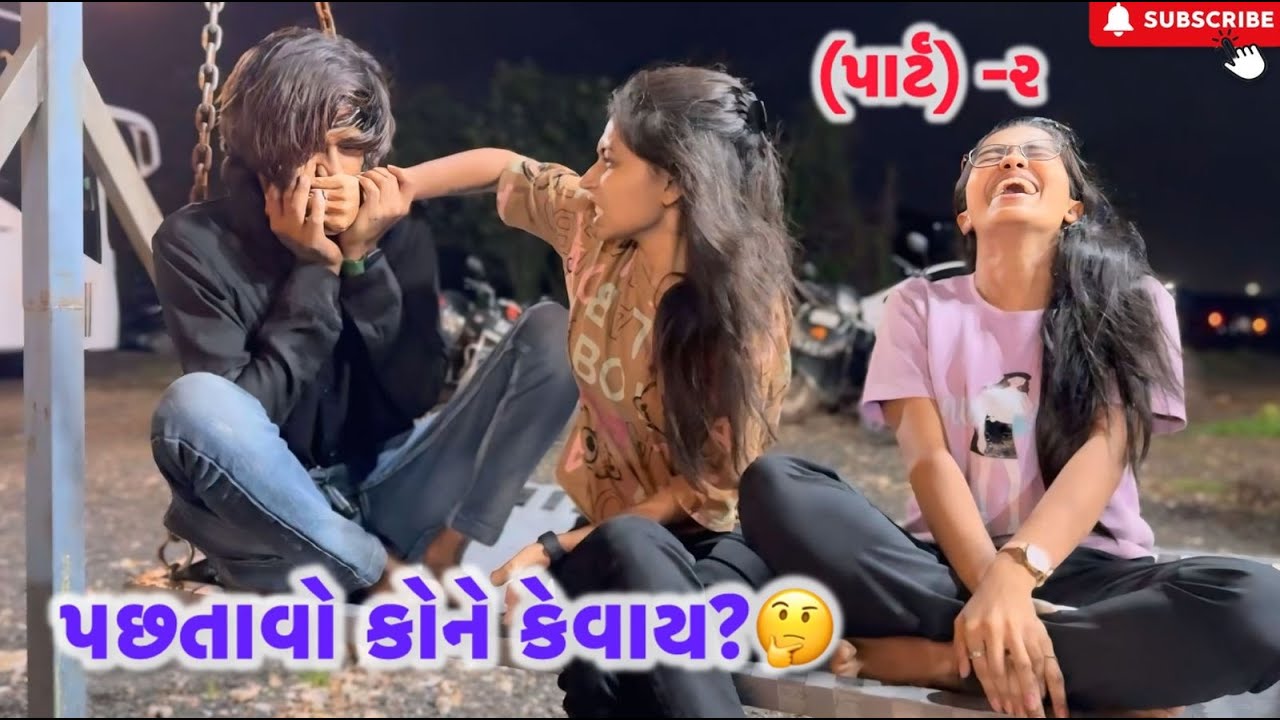 પછતાવો કોને કેવાય?🤔 (પાર્ટ)૨ | Kadiyanilifestyle | #hkgohil #comedy #dailyvideo #surat #dailyvlog 