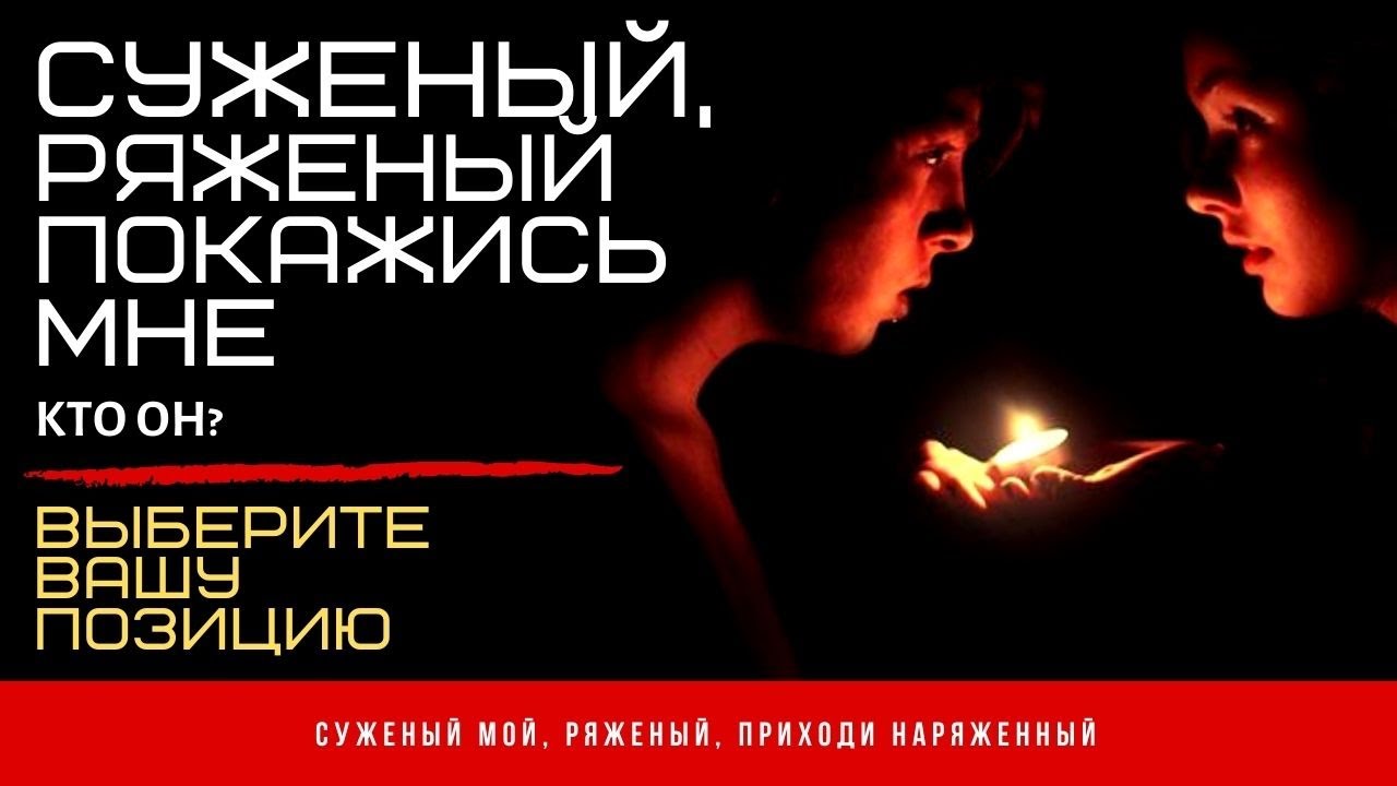 🎴СУЖЕНЫЙ, РЯЖЕНЫЙ ПОКАЖИСЬ МНЕ🧙‍♀️ ВОЛШЕБНЫЙ РАСКЛАД Таро | Онлайн | Гадание
