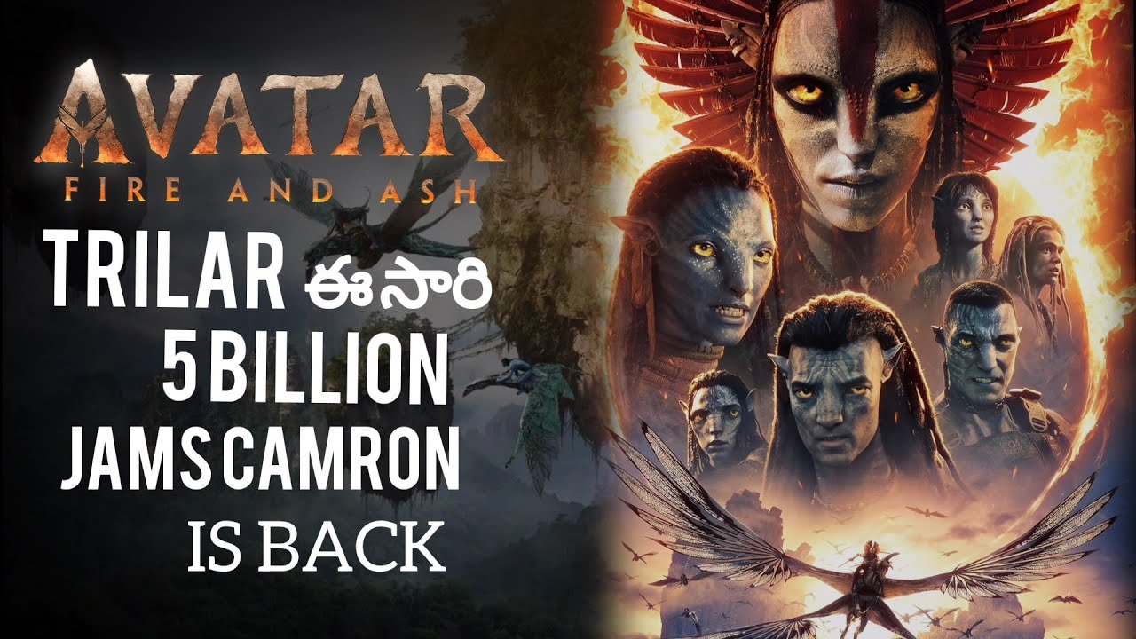 AVATAR fire and ash😱 | trilar మామూలుగా లేదు | 5 Billion collections 100% | jams cameron | 