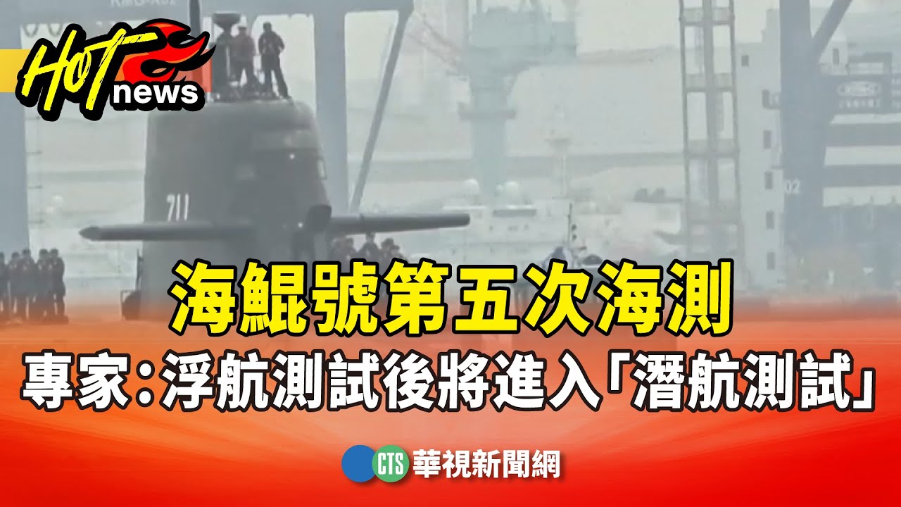 海鯤號第五次海測　專家：浮航測試後將進入「潛航測試」｜華視新聞 20251128 