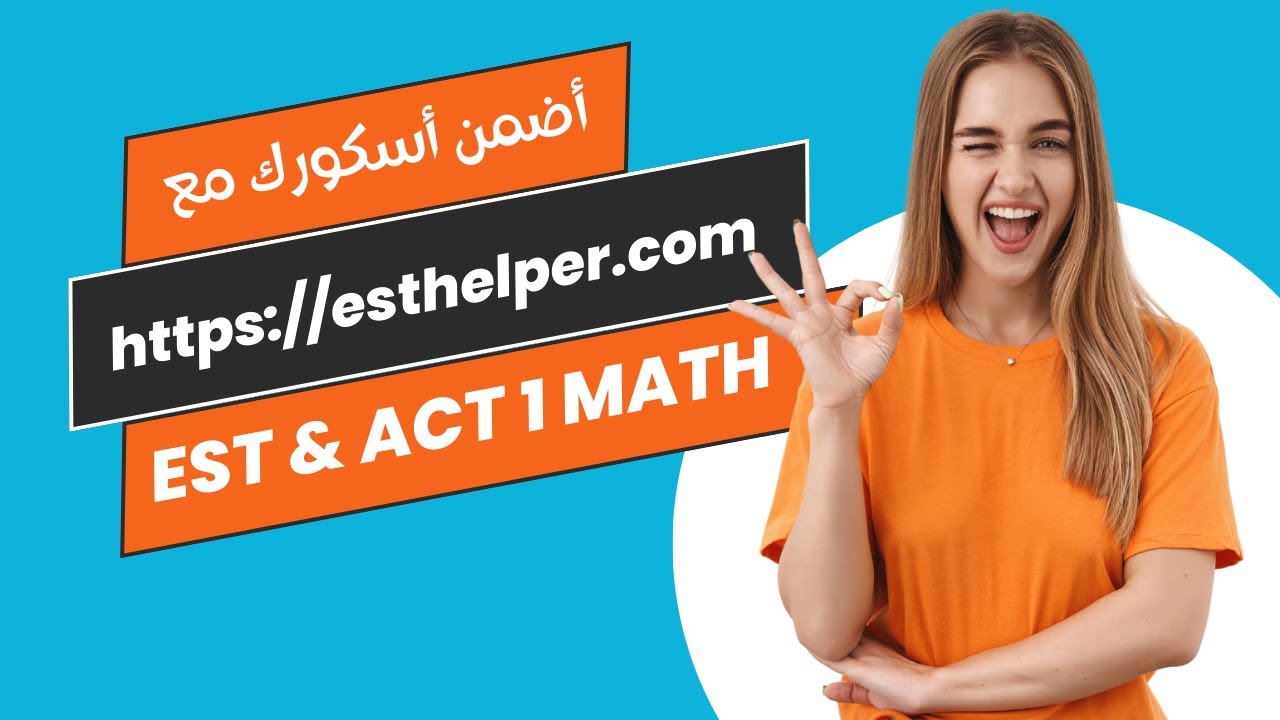 EST & ACT 1 Math أضمن سكورك في