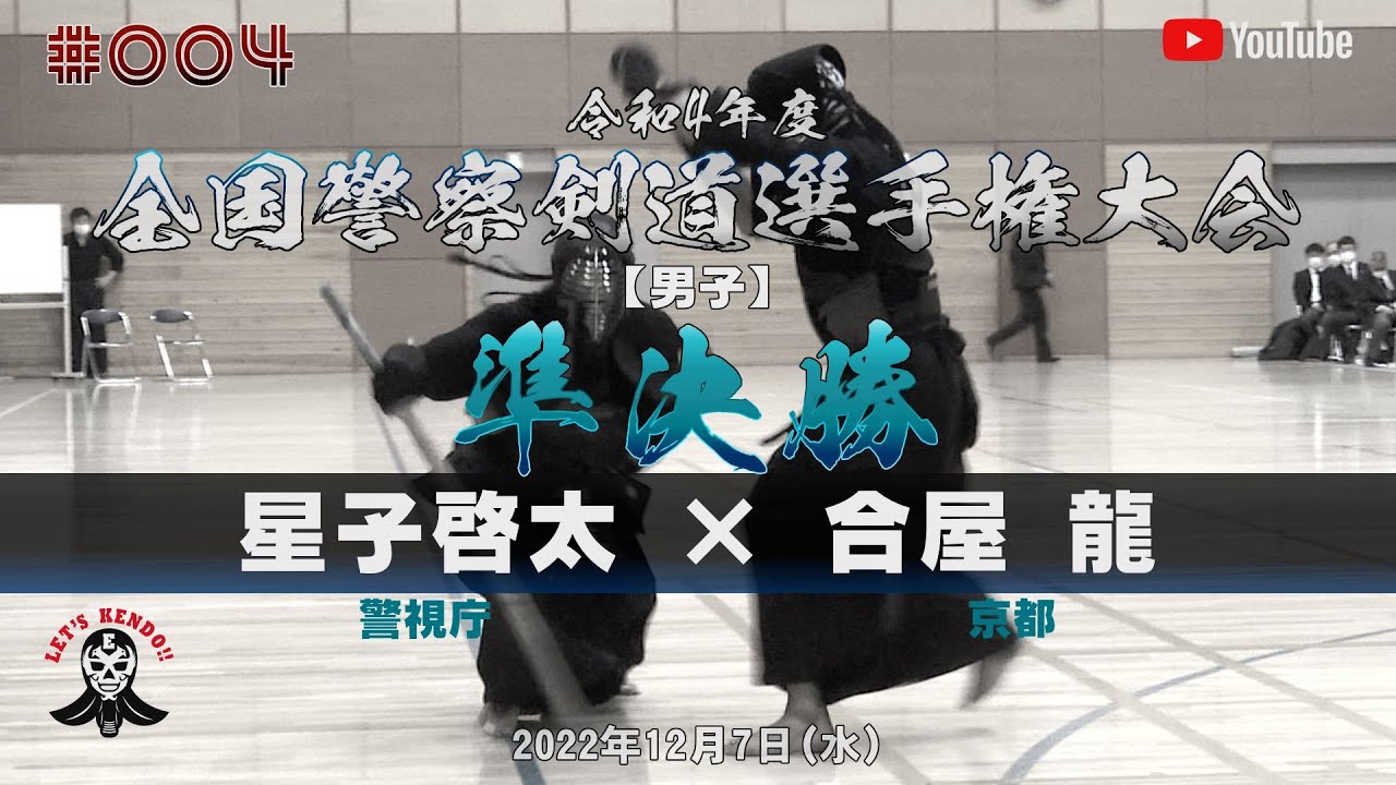 準決勝【星子啓太（警視庁）×合屋龍（京都）】令和4年度全国警察剣道選手権大会【#004】2022年12月7日