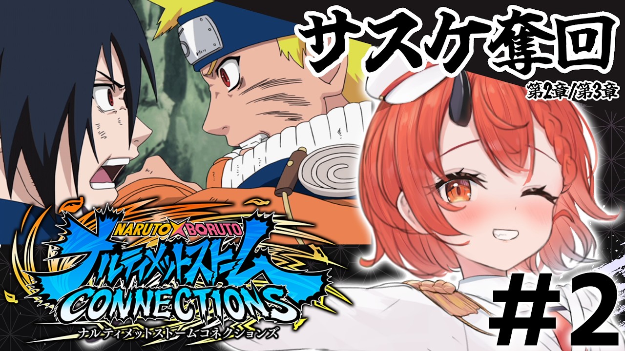 【NARUTO X BORUTO ナルティメットストームコネクションズ】大好きな神アニメ✨NARUTOストーリー「第2章ｰサスケ奪回/第3章ｰ新時代到来」から振り返る!!【胡桃さらり】