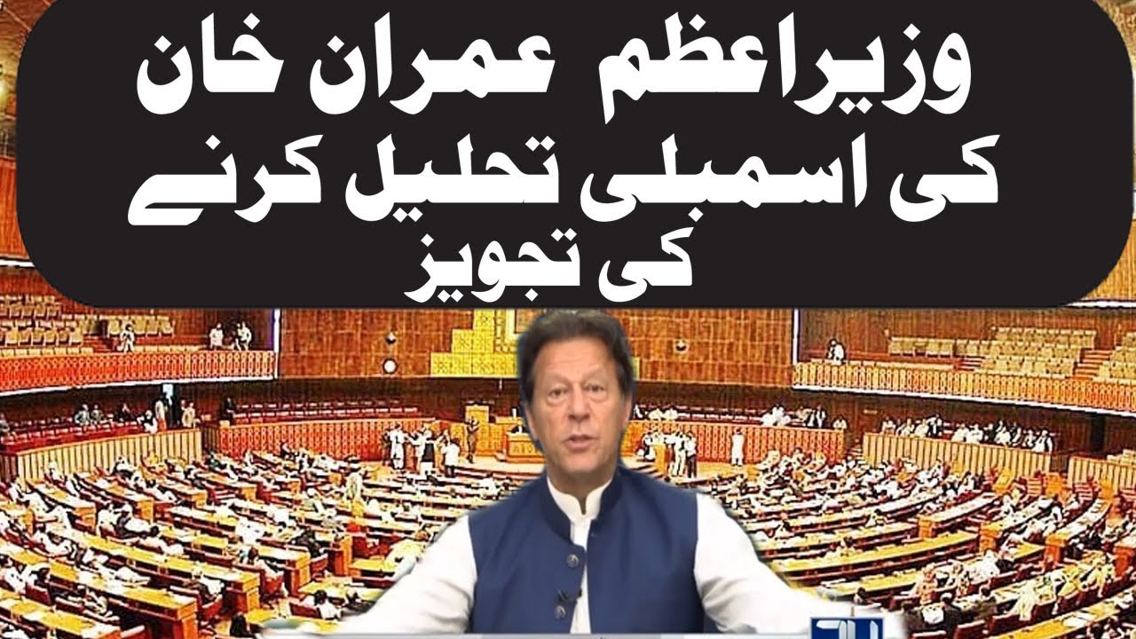 Assembly Will Dissolve l PM Imran Khan Huge Announcement In Speech