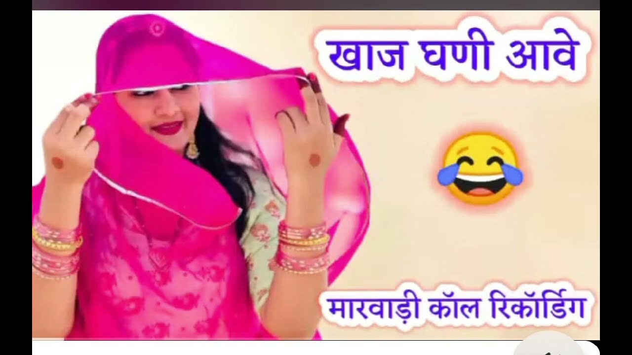 मारवाड़ी कॉल रिकॉर्डिंग ।। MARWADI CALL RECORDING ।। NEW CALL RECORDING ।। वायरल कॉल रिकॉर्डिंग 