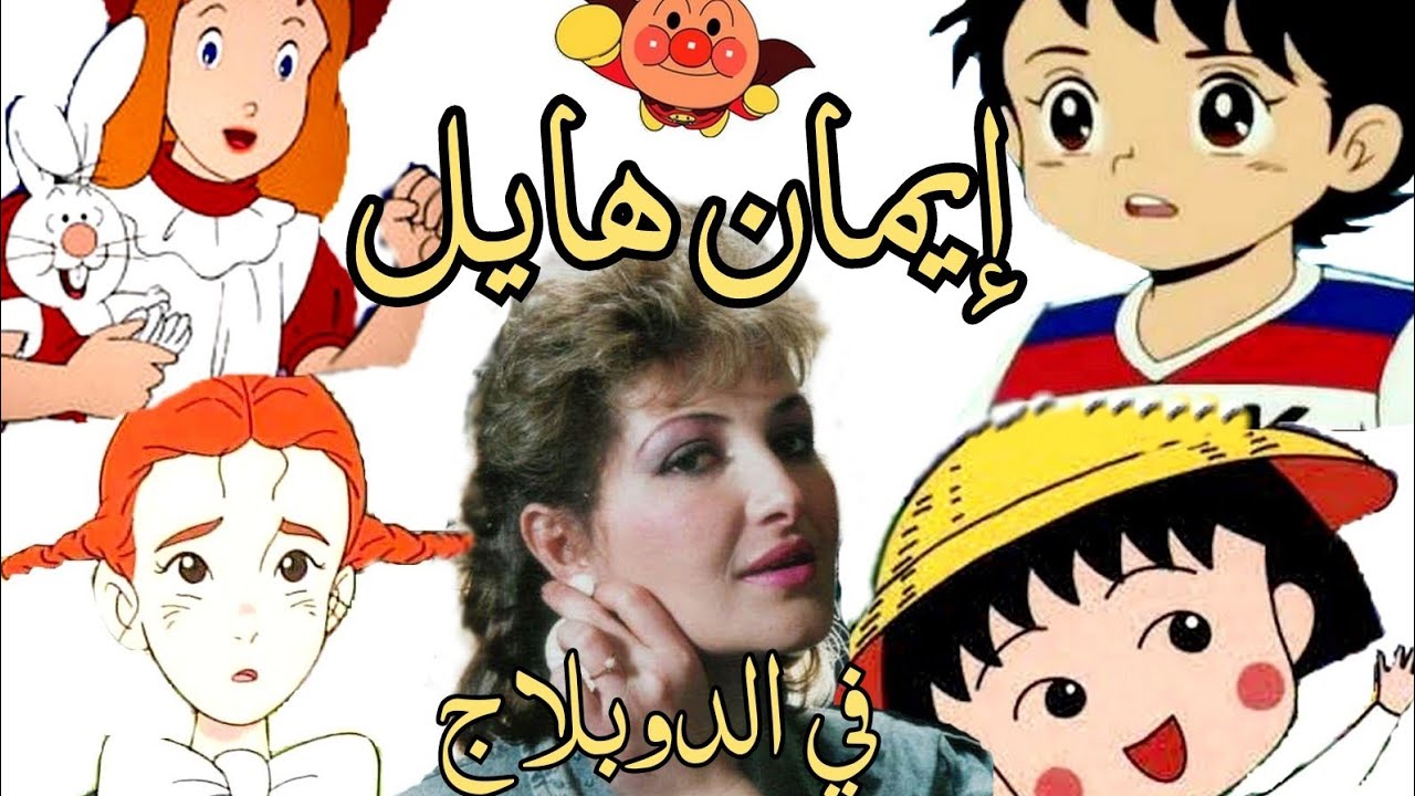 الشخصيات الكرتونية التي قامت بدبلجتها إيمان هايل أيام الزمن الجميل