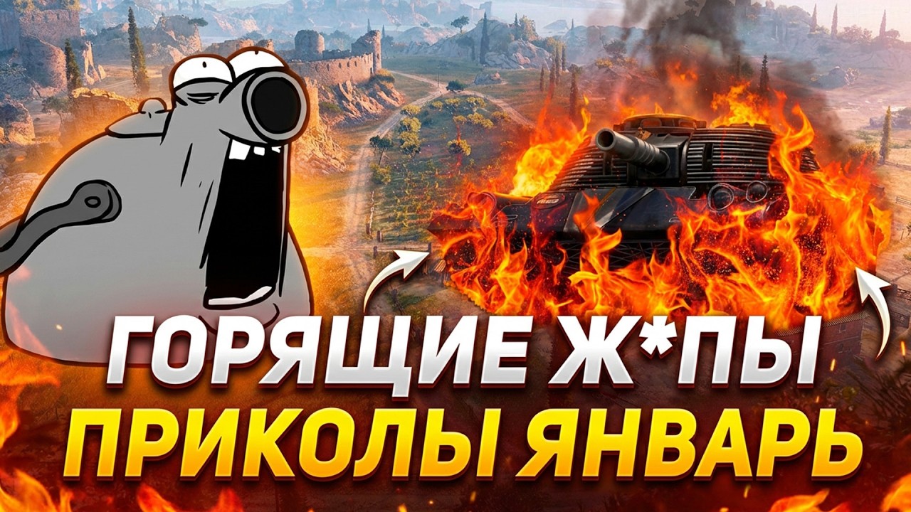 ПРИКОЛЫ МИРА ТАНКОВ 😂 ЖАРКИЙ ЯНВАРЬ