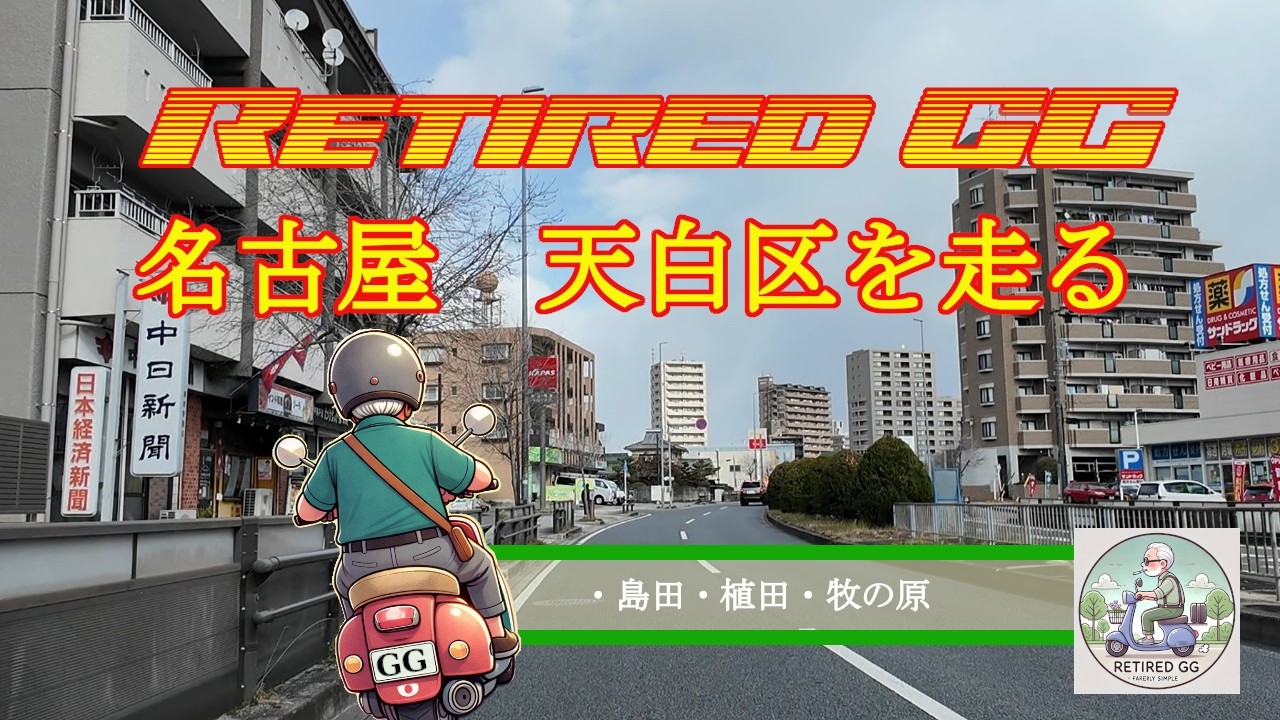 Ep421　名古屋　天白区を走る　　2026年1月撮影