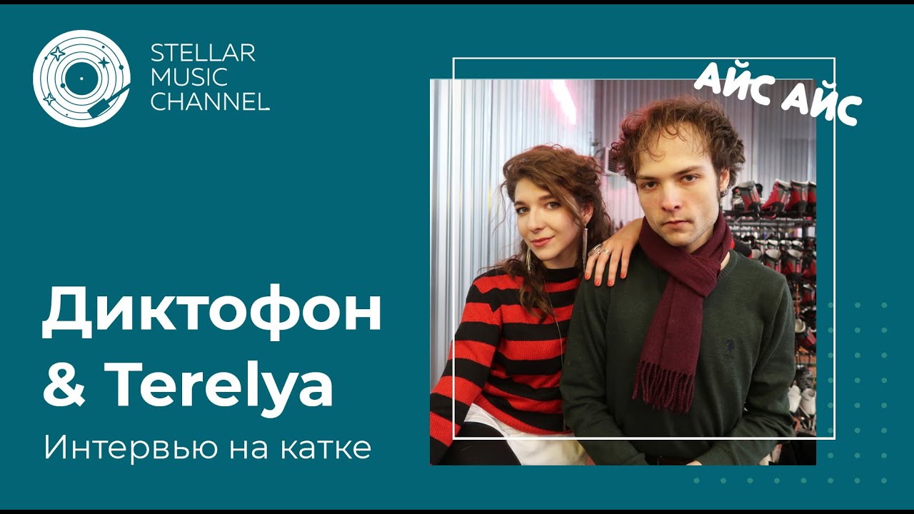 Диктофон & Terelya / интервью на катке Айс Айс #10