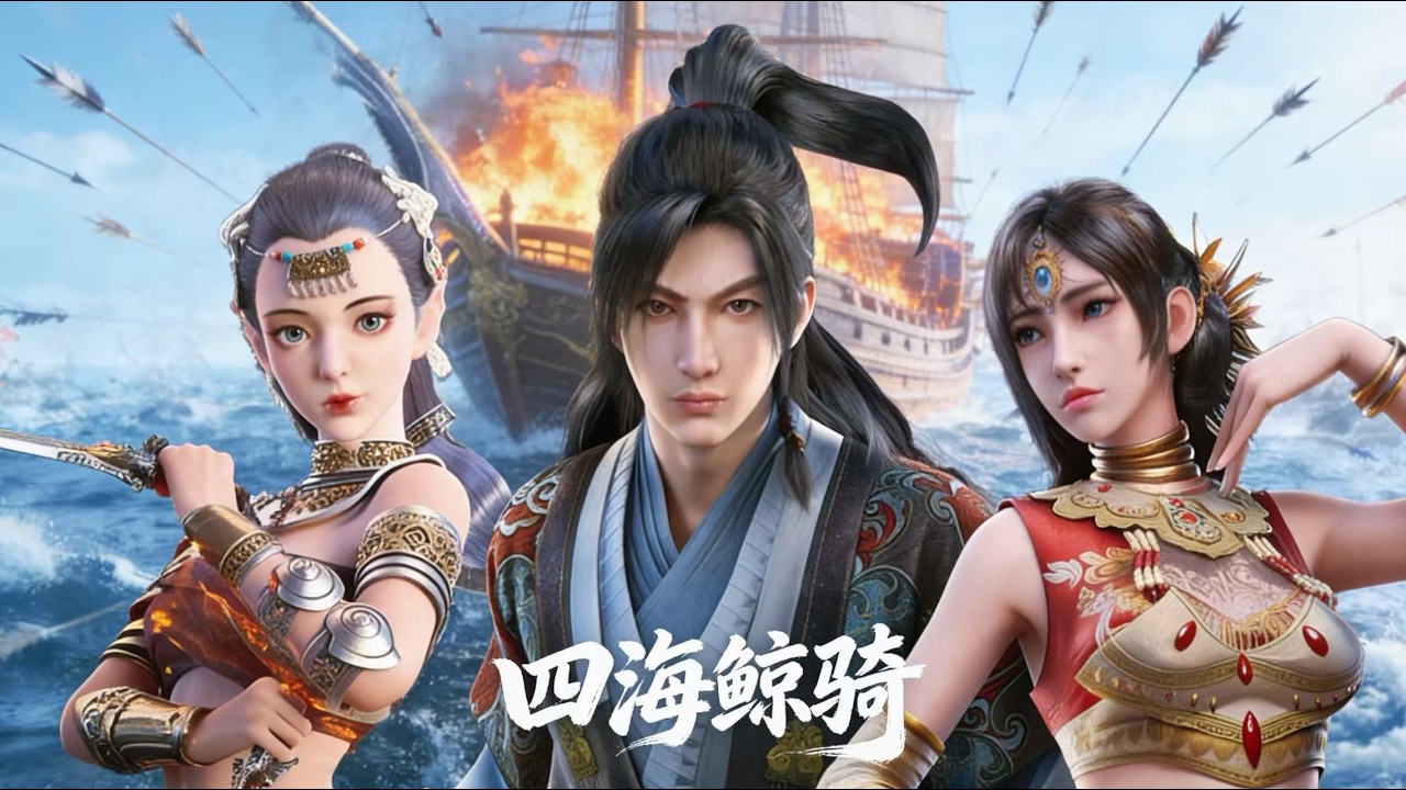 【四海鯨騎】全集爽看！逆天強者的撼世之路再度啟程，唯有少年傳說在海風中流傳！