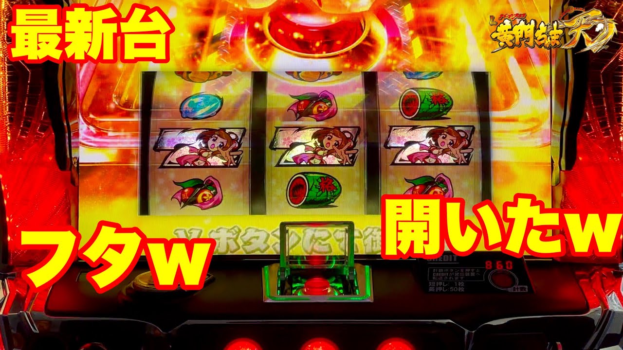 【最新台】スマスロ黄門ちゃま登場‼いままでとは違うゲーム性＆今まで以上にハチャメチャにツラヌイテ逝く‼