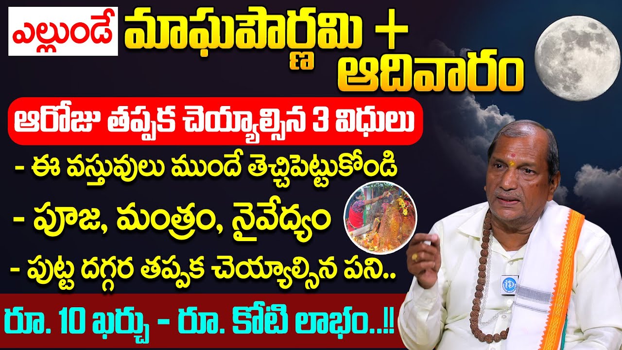 ఎల్లుండే మాఘ పౌర్ణమి + ఆదివారం | Magha Pournami Significance & PoojaVidhanam | Udaya Bhasker |iDream