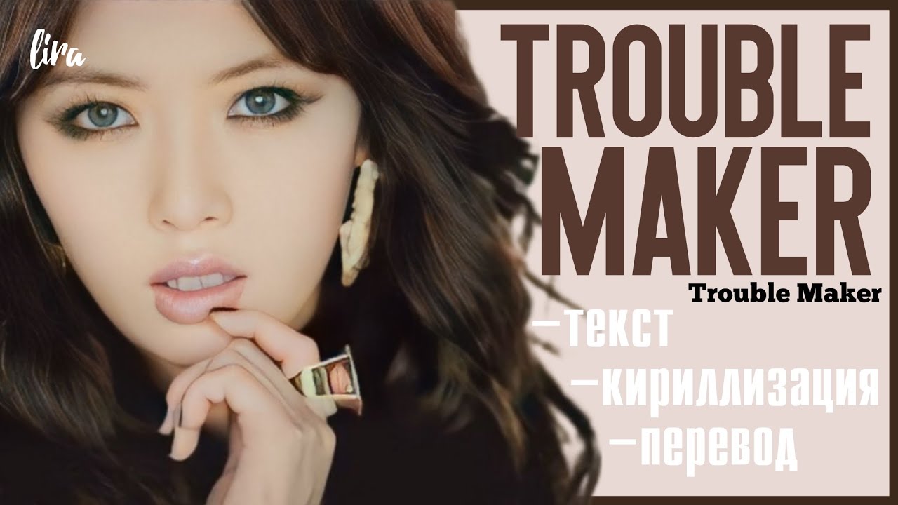Trouble Maker – Trouble Maker (Текст/Кириллизация/Перевод) | lira