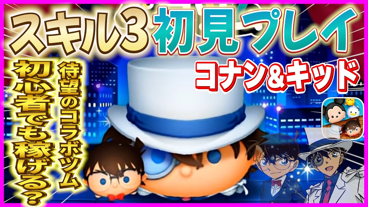 低スキル最強クラス爆誕!? コラボキャラでこの強さはヤバい！『コナン&キッド』スキル3初見プレイ【ツムツム】
