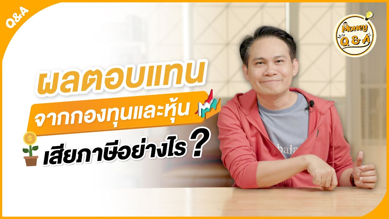 ผลตอบแทนจากกองทุนและหุ้น เสียภาษีอย่างไร? [ Money Q & A ]
