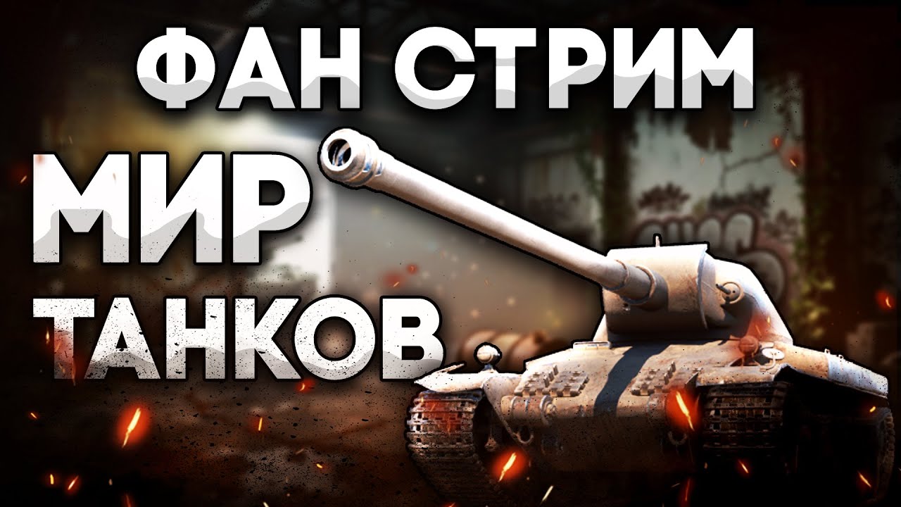 ФАН СТРИМ 🚩 НА ПУТИ к LEOPARD 1 | МИР ТАНКОВ