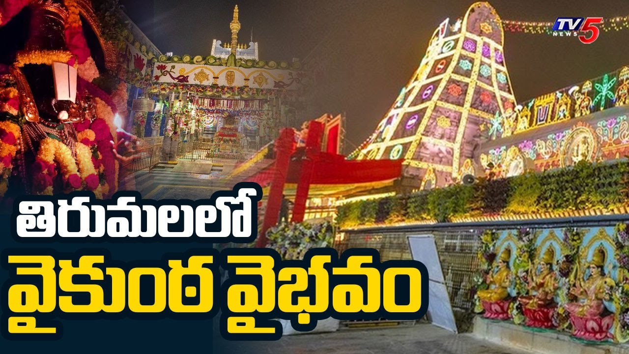 తిరుమలలో వైకుంఠ వైభవం : Vaikunta Ekadasi Celebration In Tirumala Tirupati Devasthanam | TV5