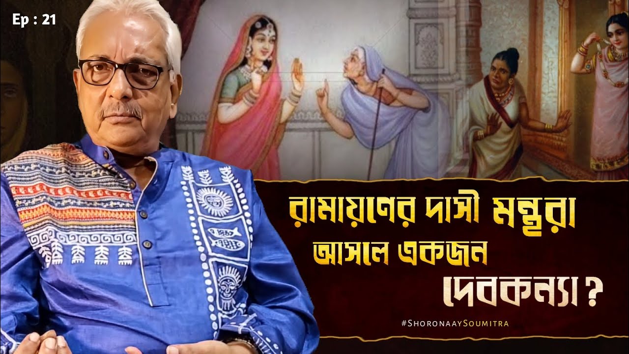 রাবণের পতনের পথ কি মন্থরাই তৈরি করেছিলেন? রাম-রাবণ যুদ্ধের আসল নেপথ্য-চরিত্র—মন্থরা?