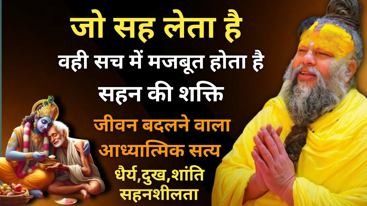 जो सह लेता है वही सच में मजबूत होता है || सहन की शक्ति || जीवन बदलने वाला आध्यात्मिक सत्य