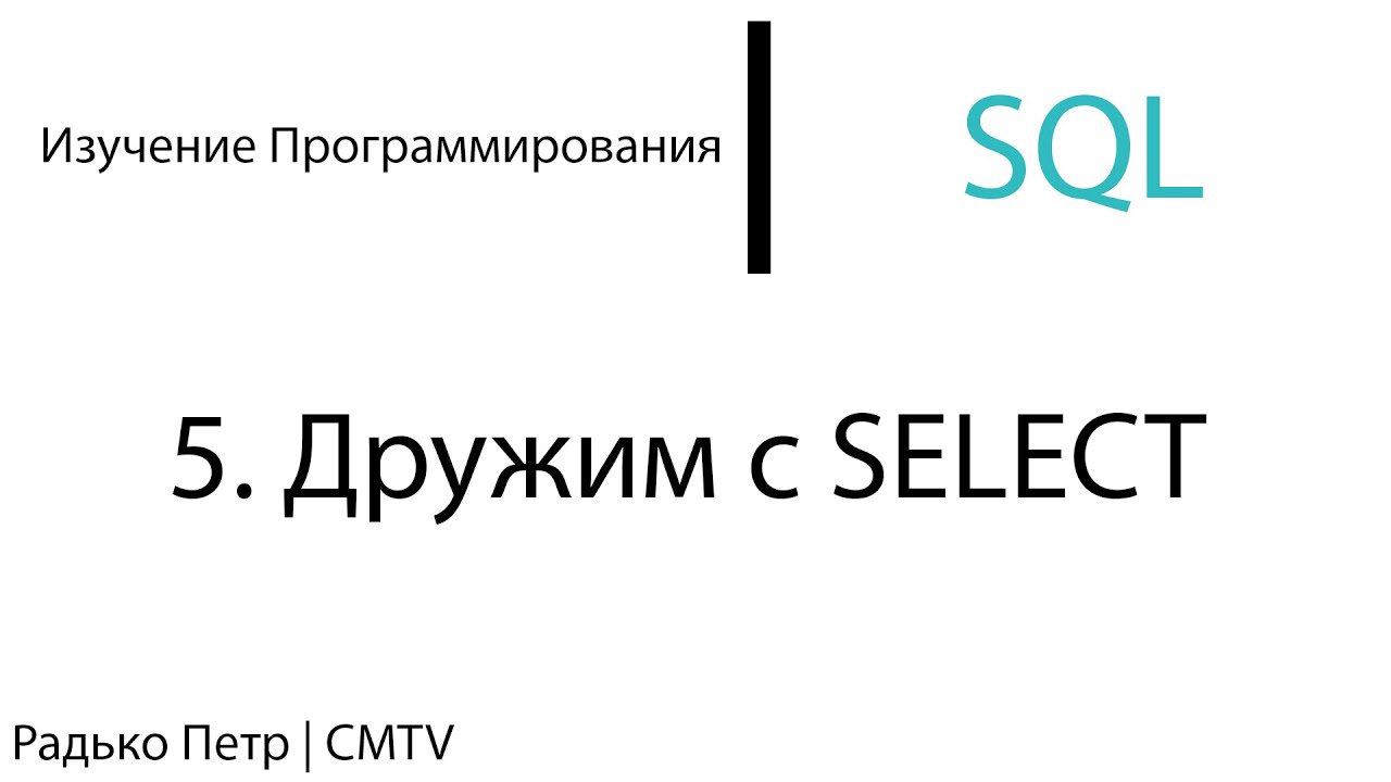 SQL. 5. Дружим с SELECT