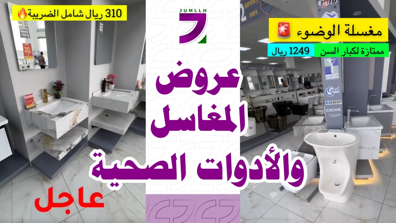 عروض نهاية العام على المغاسل الرخامية و مغسلة الوضوء و الكراسي الافرنجية و الخلاطات جملة و مفرق 🚨🔥