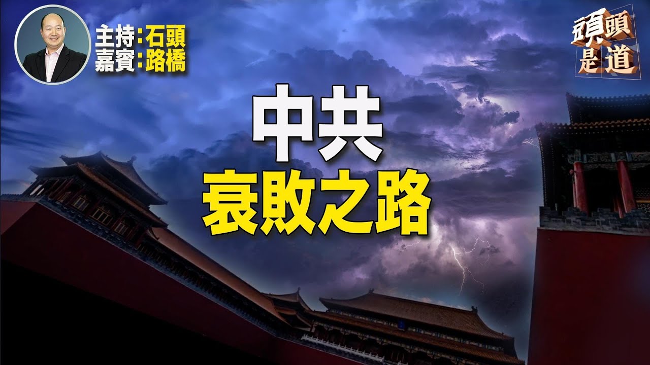 從中共衰敗的走向，看中共走向的解體未來，香港如何從東方之珠變成世界遺址。主持：石頭     嘉賓：路橋     【希望之聲粵語TV - 頭頭是道】