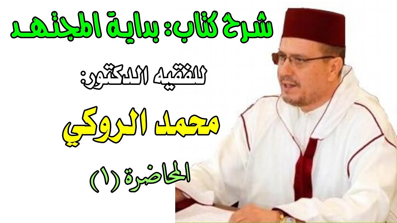 شرح كتاب بداية المجتهد (1) || الدكتور الفقيه: محمد الروكي المغربي.