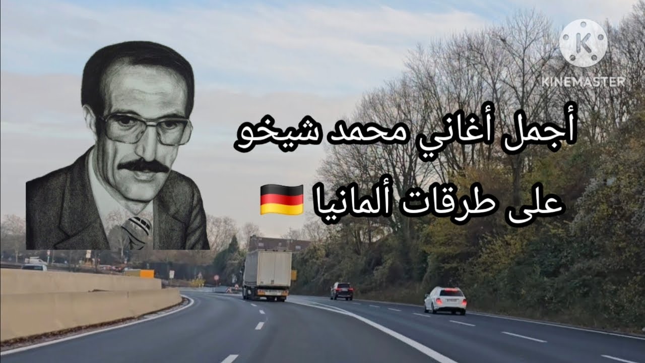 أجمل أغاني محمد شيخو 🔥 على طرقات ألمانيا 🚗🇩🇪