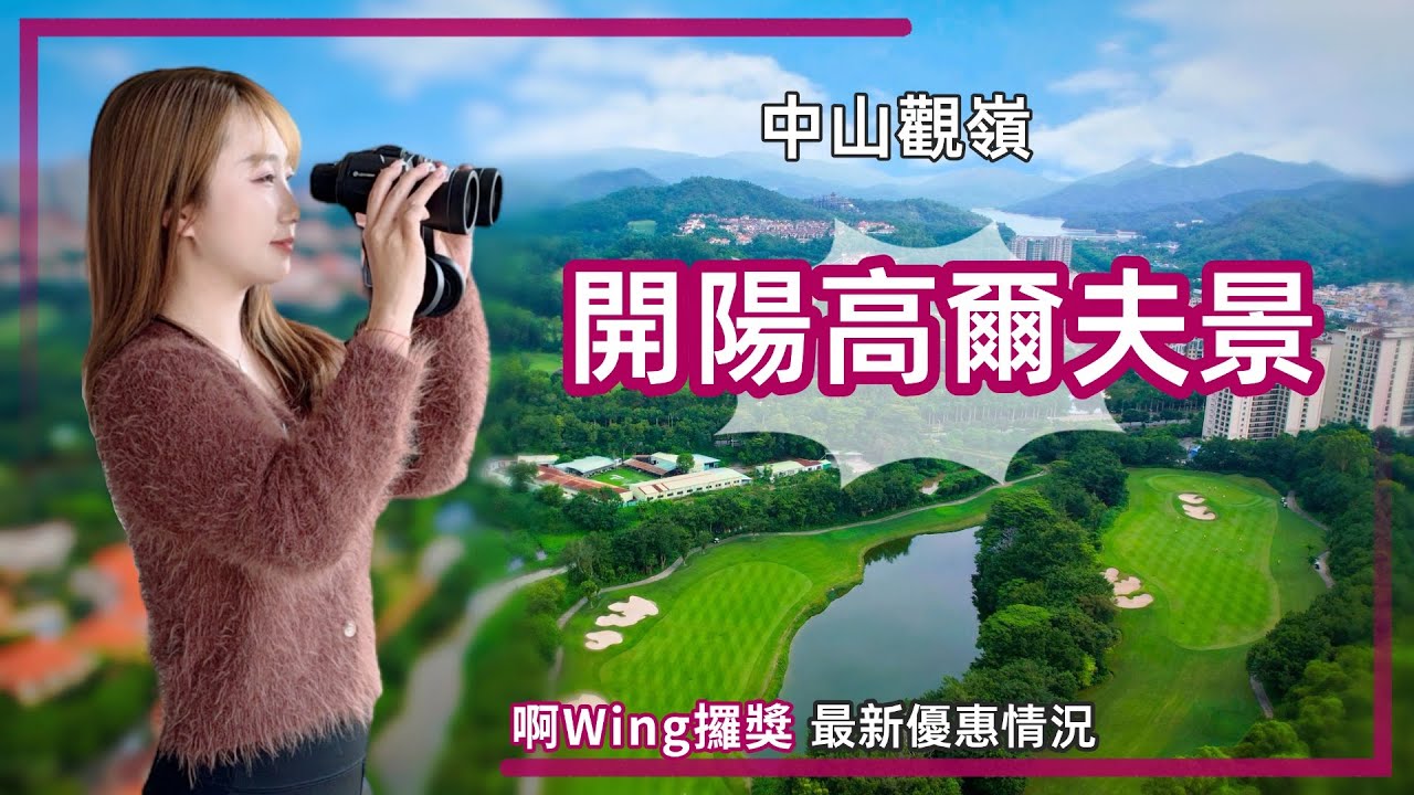 中山樓盤丨觀嶺丨市區100零萬買高爾夫景住宅❓高品質精裝丨買一套裝修一套丨89㎡3房🉑改2房丨斷貨王108㎡丨送6萬傢私禮包＋車位永久使用權【cc中文字幕】