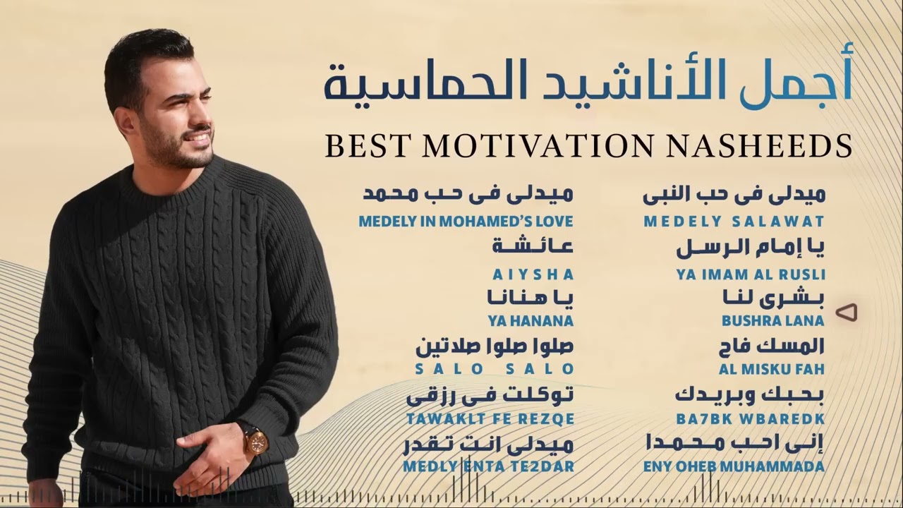 Best Motivation Nasheeds   Mohamed Tarek   محمد طارق   أجمل الأناشيد الحماسية