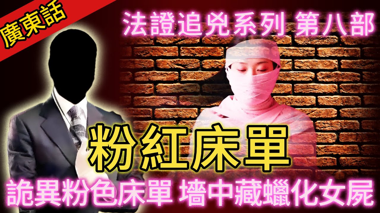 【法證追兇】| 臥室墻壁內，發現用粉紅色床單包裹嘅已經高度蠟化屍體！其丈夫竟然毫不直覺與屍體一起生活幾年？#犯罪#案件 #案件解說 #真實故事 #刑事案件
