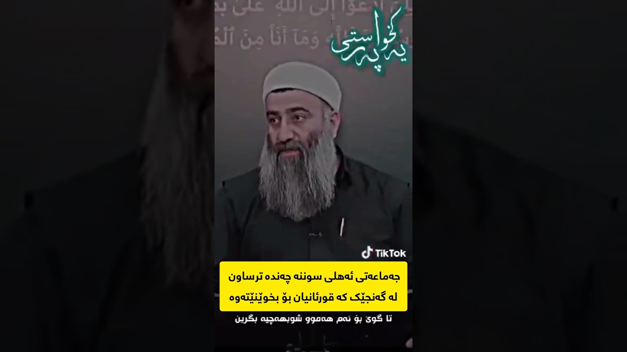 وەڵامی مامۆستا عەلی بۆ مەلا هەڵۆ و ترسنۆکی ئەهلی سوننە بەرامبەر بە گەنجێک (باوکی لیما)