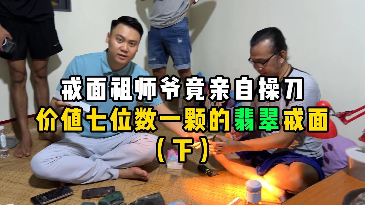 戒面祖师爷竟亲自操刀价值七位数一颗的翡翠戒面（下）—— | 缅邦矿业强总 | 缅甸翡翠矿区 | 翡翠源头 | 赌石 | 翡翠原石 | 缅甸宝石矿 | 缅甸金矿