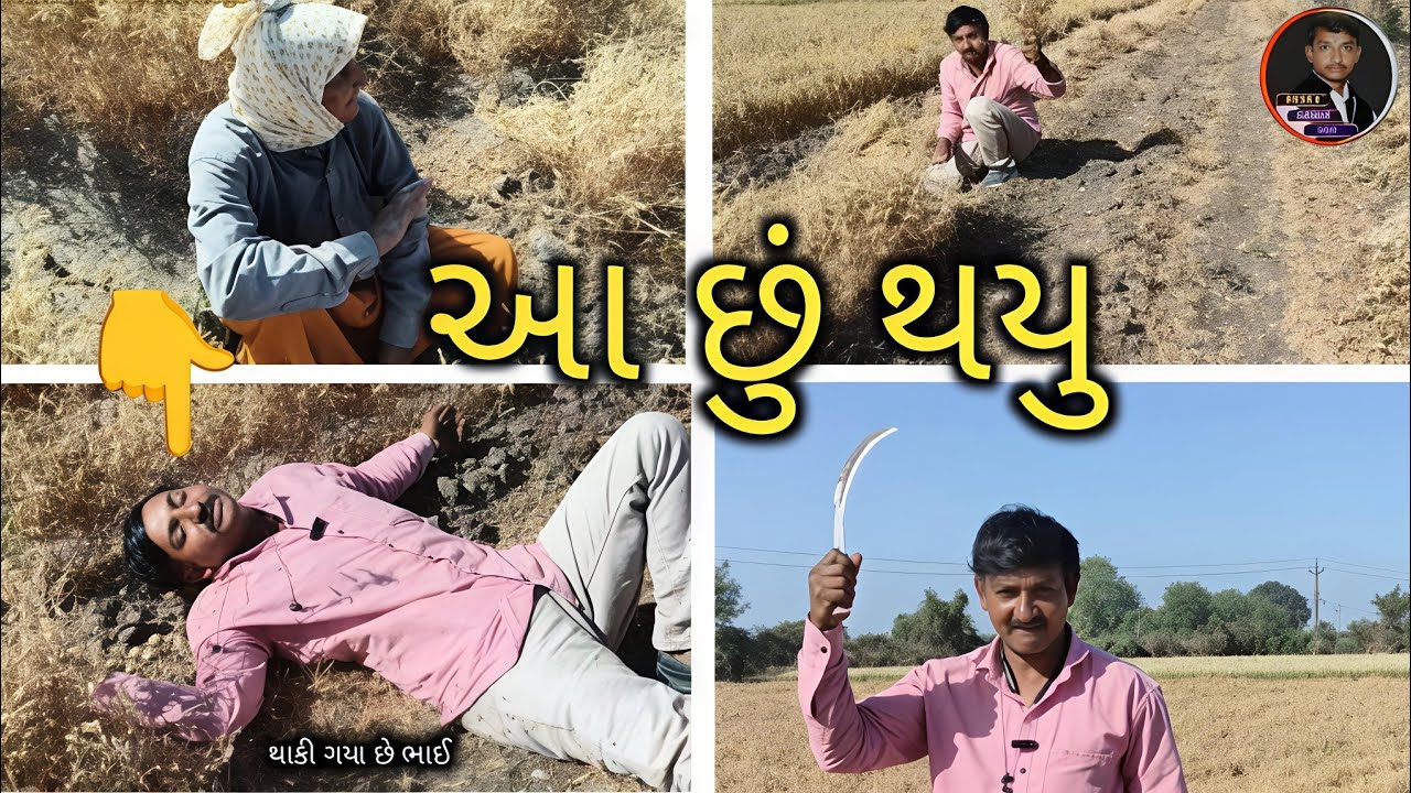 👉 ખેતરમાં શું થયું આજે? 😱 Gujarati Village Life | #gujarat #funnyvlog #villagevideo