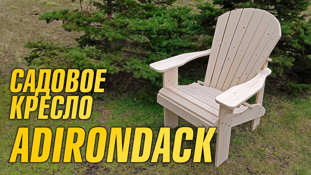 ДЕЛАЮ САДОВОЕ КРЕСЛО ADIRONDACK + ЧЕРТЕЖИ