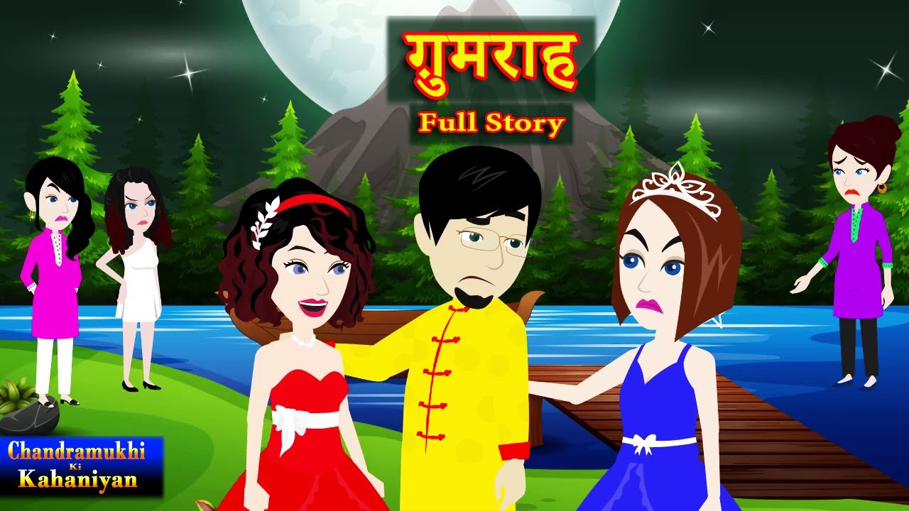 गुमराह  Full Story | Gumraah | Suspense | Love Drama | Thriller