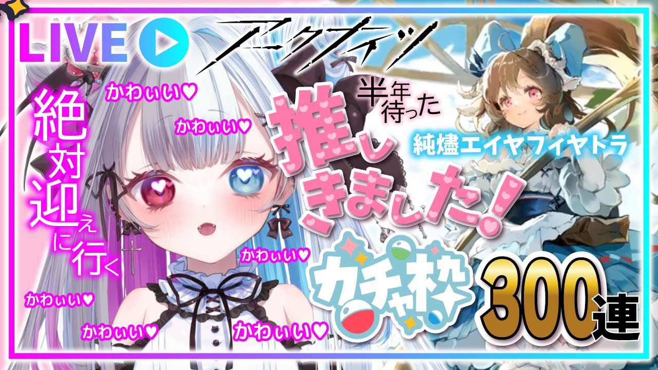 【 #アークナイツ 】純燼エイヤちゃんがやっときた！推しを迎えに行くしかない！【ガチャ枠】