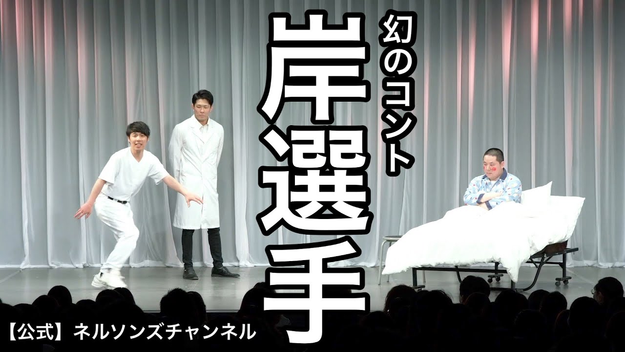 【公式】ネルソンズ コント『岸選手』