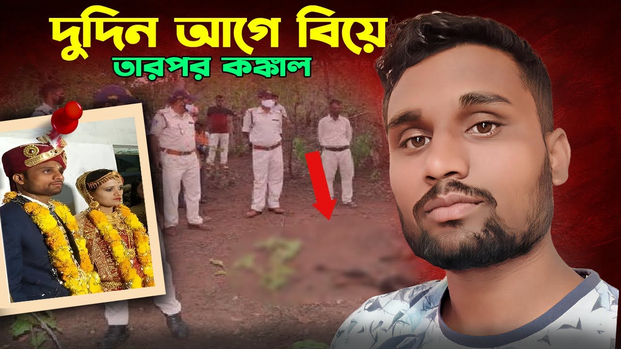 বিয়ের ২ দিনের মাথায় কঙ্কাল | সোনুর সাথে কি ঘটেছিলো | True Story