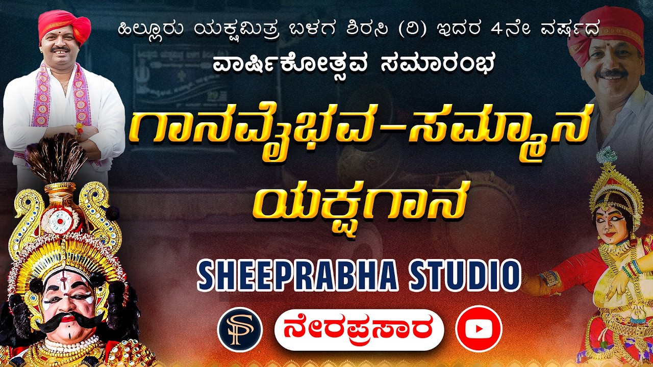 LIVE - Hillur Yakshamitra Group - Anniversary 2026 - Gaana Vaibhav - Samman - Yakshagana - Shreeprabha Studio