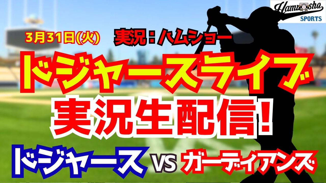 【大谷翔平出場】【ドジャースライブ】ドジャース対ガーディアンズ 佐々木朗希先発 3/31 【野球ラジオ調実況】