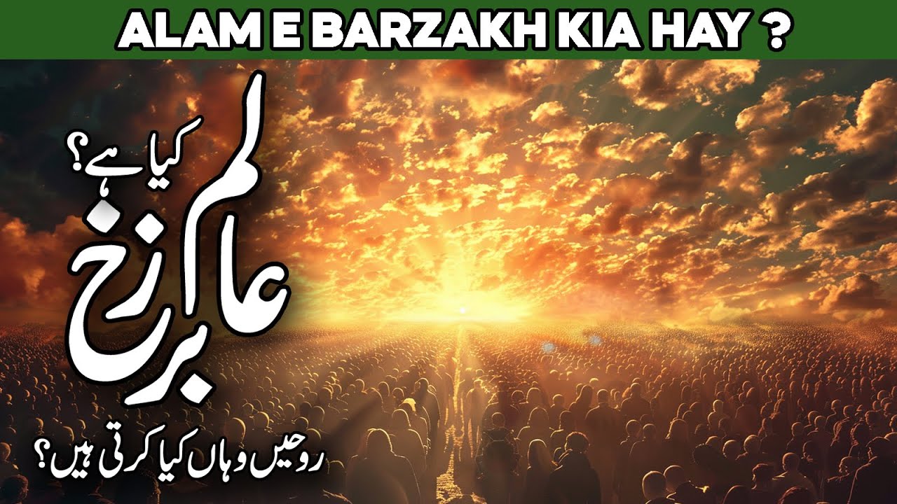 Alam e Barzakh Kya Hai | Alam e Barzakh Kahan Hai | Barzakh Life | Aalim e Barzakh | AlHabib Islamic