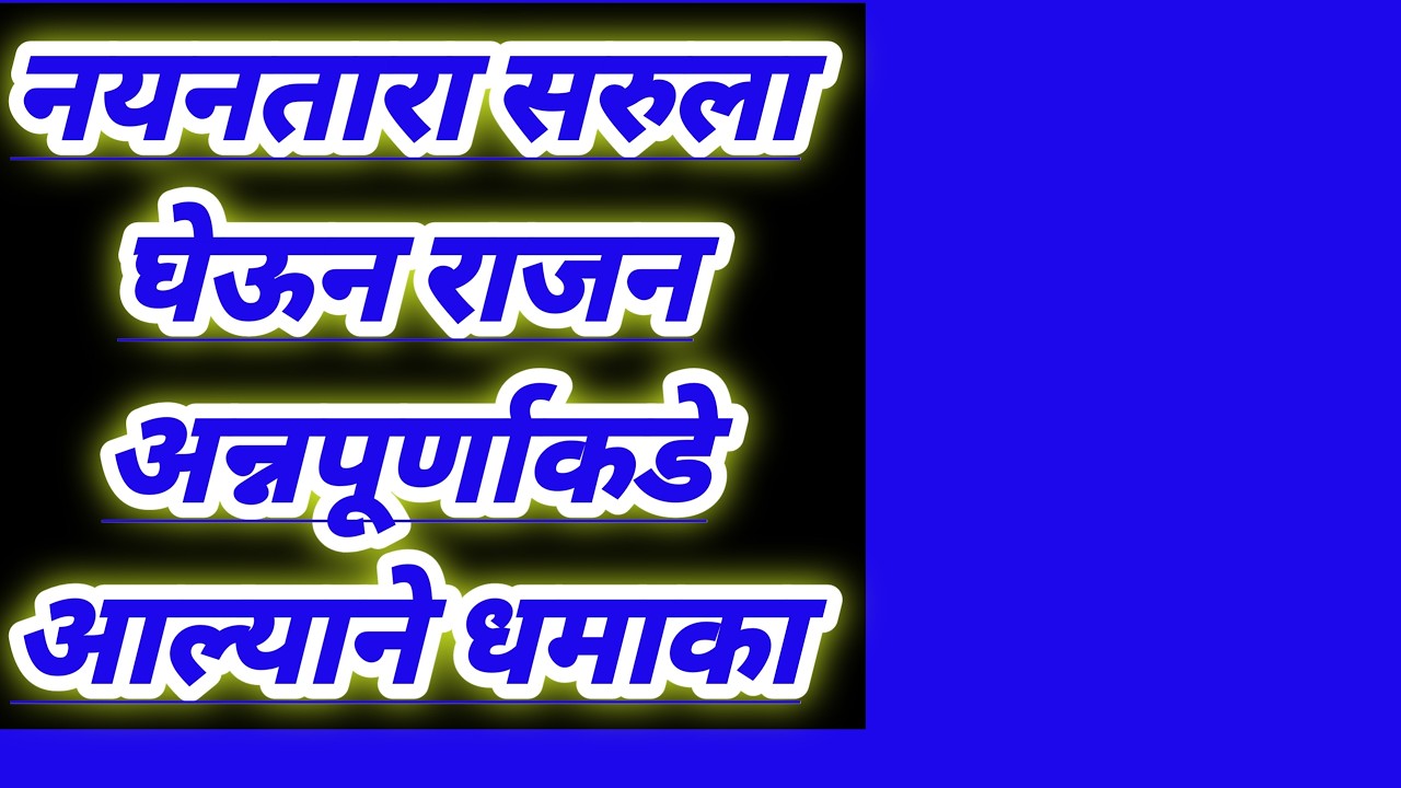 नयनतारा सरुला घेऊन राजन अन्नपूर्णाकडे आल्याने धमाका serial review in our voice