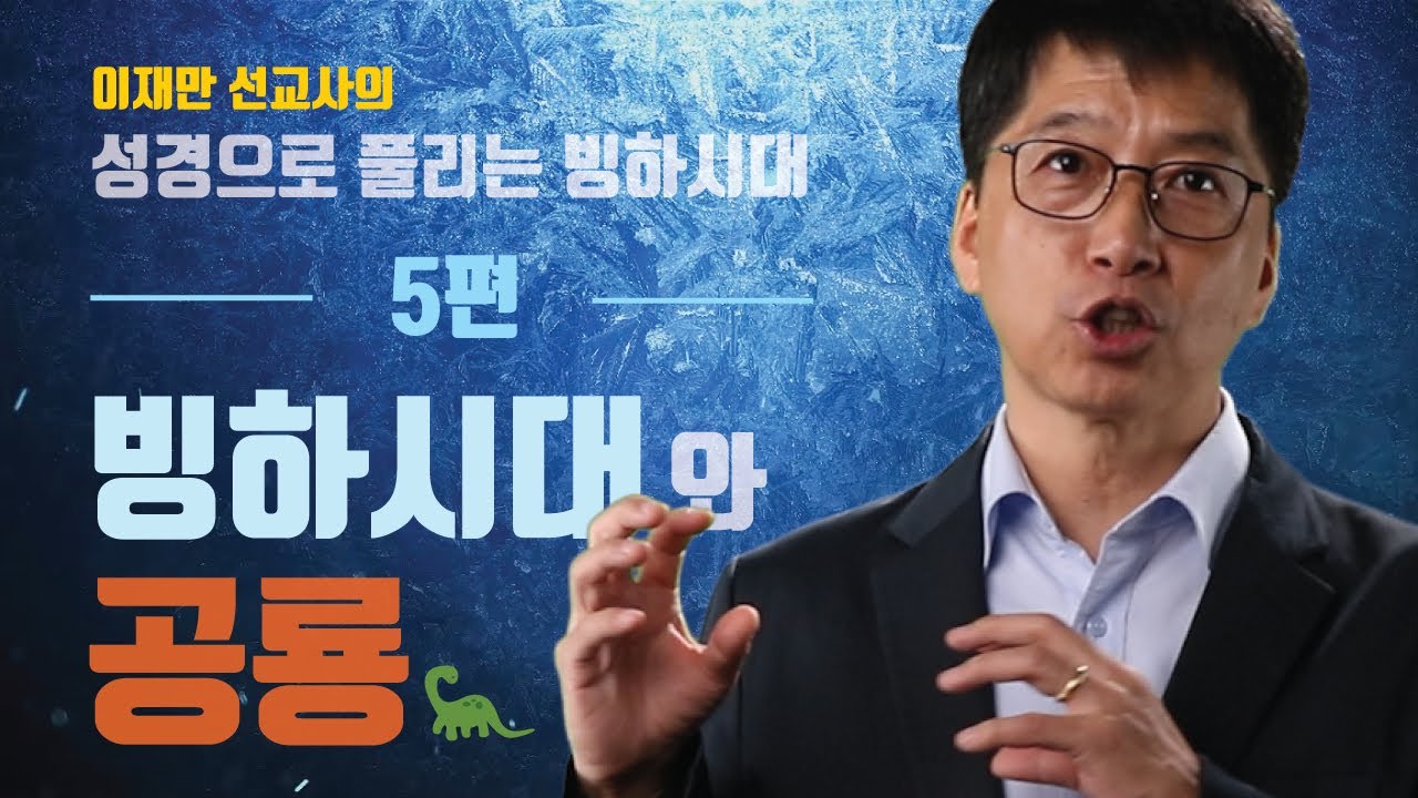 5편 [KOR/ENG] 빙하시대와 공룡 (Ice Age and Dinosaur) - 이재만 선교사의 