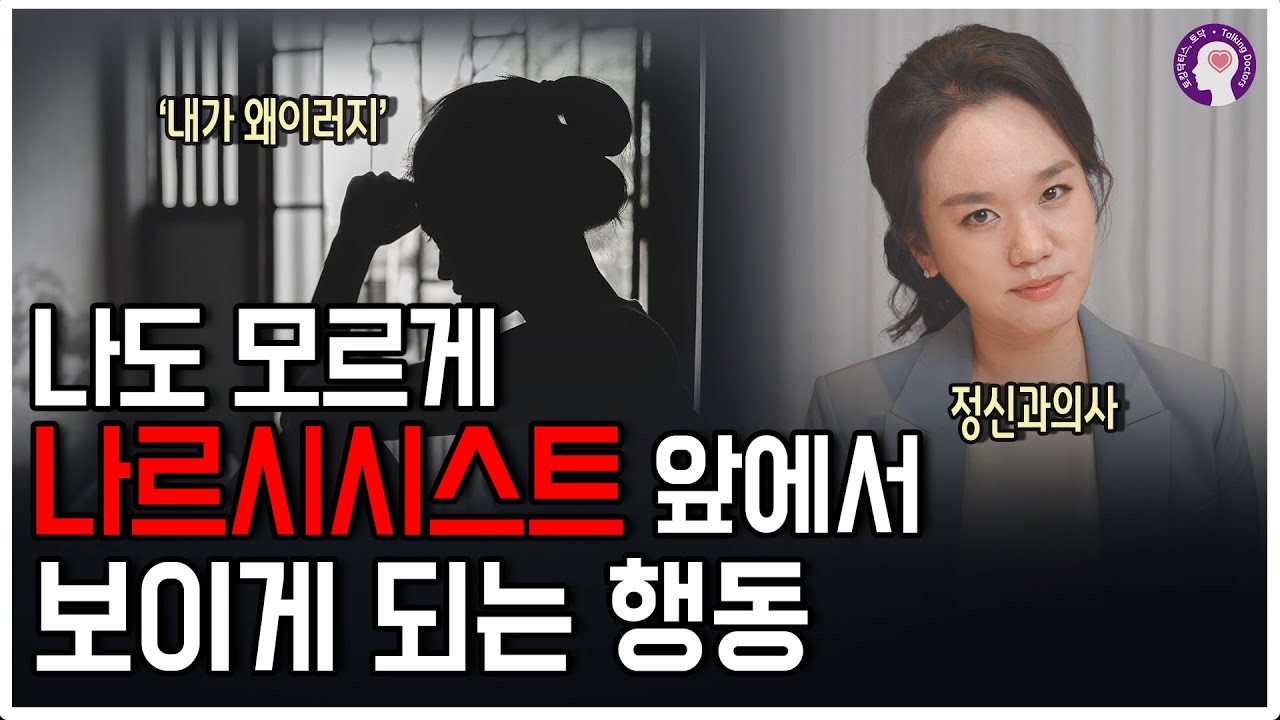 나르시시스트 앞에서 나도 모르게 반드시 하게 되는 행동ㅣ정신과 의사가 알려드립니다